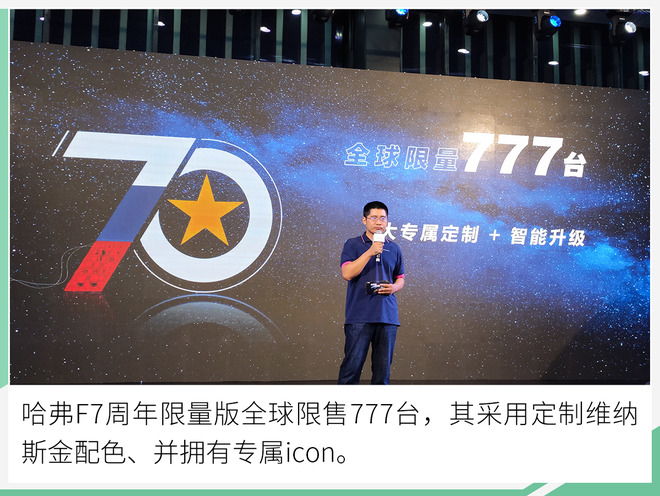 仅777台/售价15.37万元 哈弗F7周年限量版上市