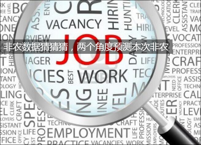 非农数据猜猜猜,两个角度预测本次非农-图表家