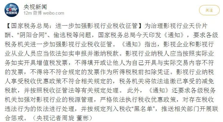 国税总局再打击阴阳合同、天价片酬:影视行业
