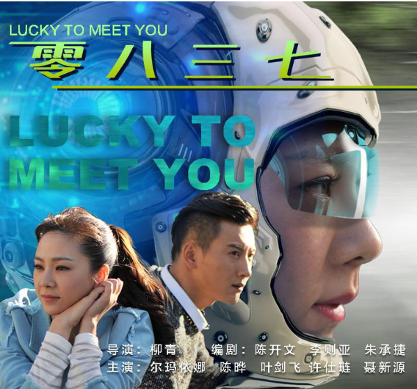 天仙妹妹首次担当制片人,携《零八三七》亮相