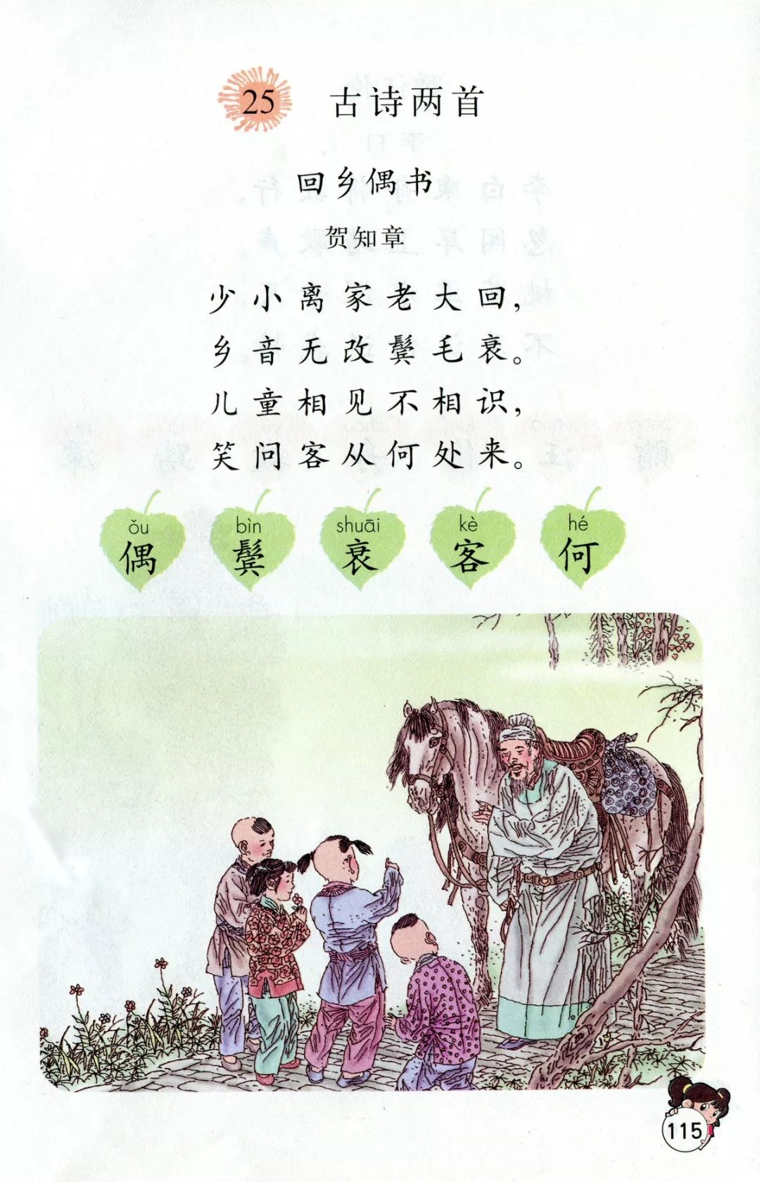 《回乡偶书》丨那些年,我们一起读过的课文