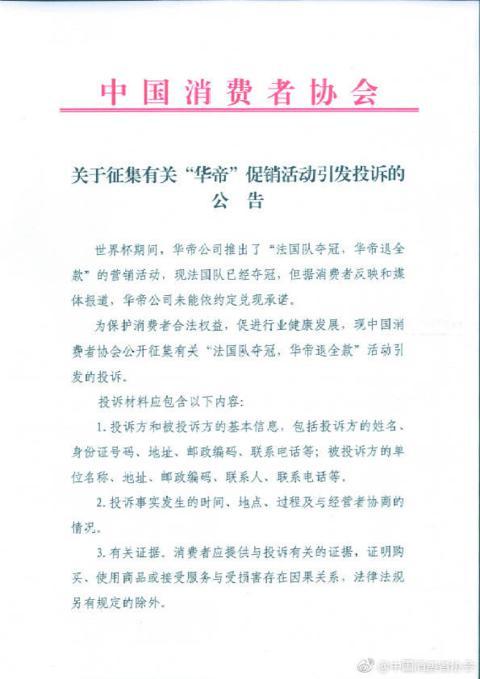 中消协公开征集华帝法国队夺冠退全款活动投