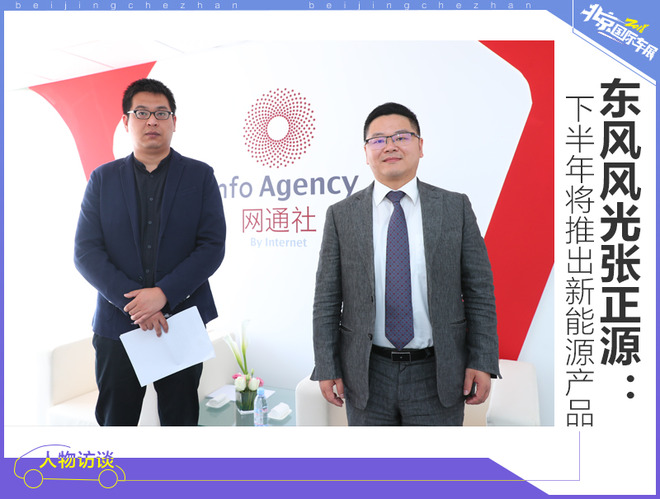 东风风光张正源：下半年将推出新能源产品