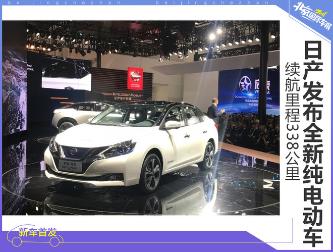 日产全新纯电动车型发布 续航里程338公里