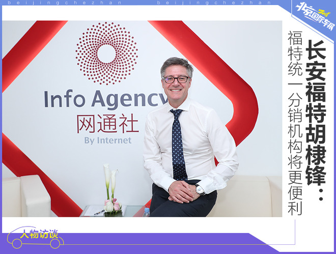 长安福特胡棣锋：福特统一分销机构将更便利