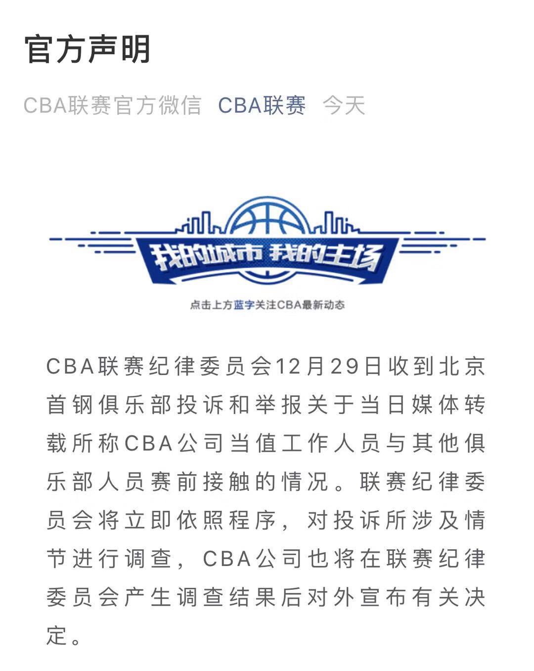 CBA官方回应首钢投诉：立即启动调查