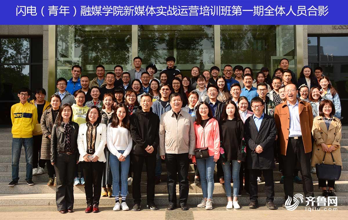 闪电(青年)融媒学院新媒体实战运营培训班第一