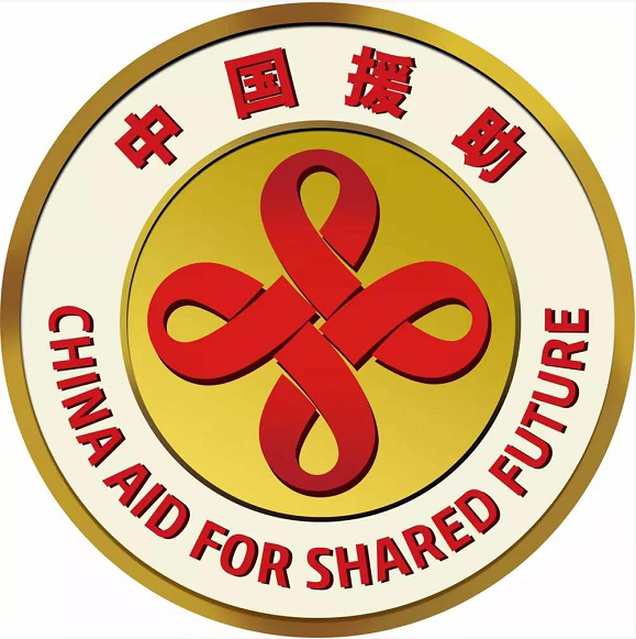中国政府对外援助新标识公布 将从明年元旦起启