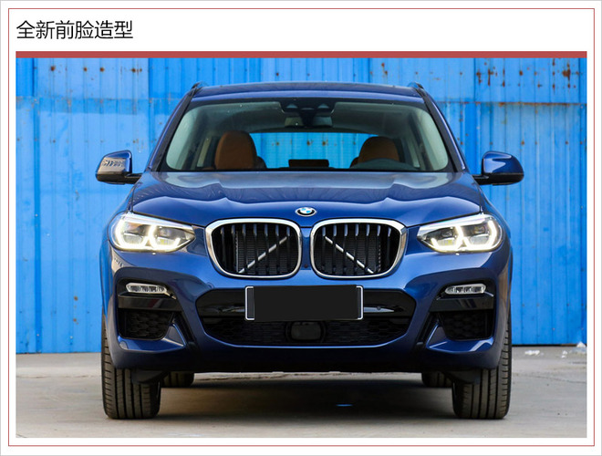 全新BMW X3将于7月3日正式上市 售价39.98万元起