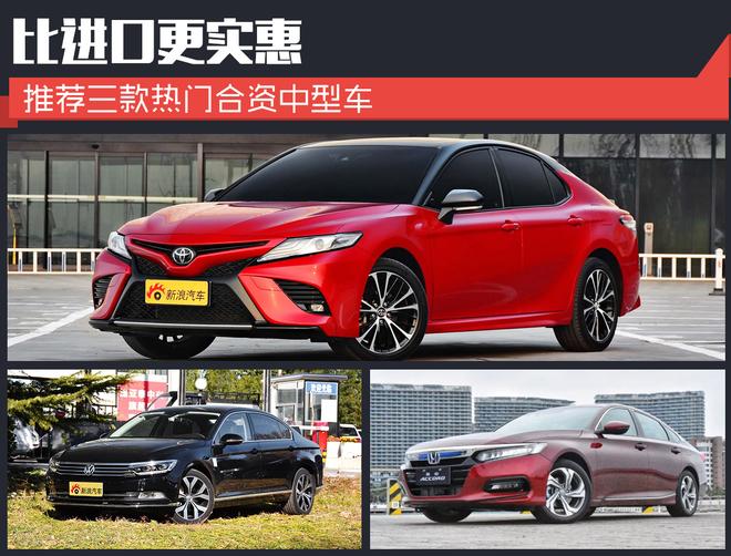 第八代凯美瑞领衔 三款热门合资中型车推荐