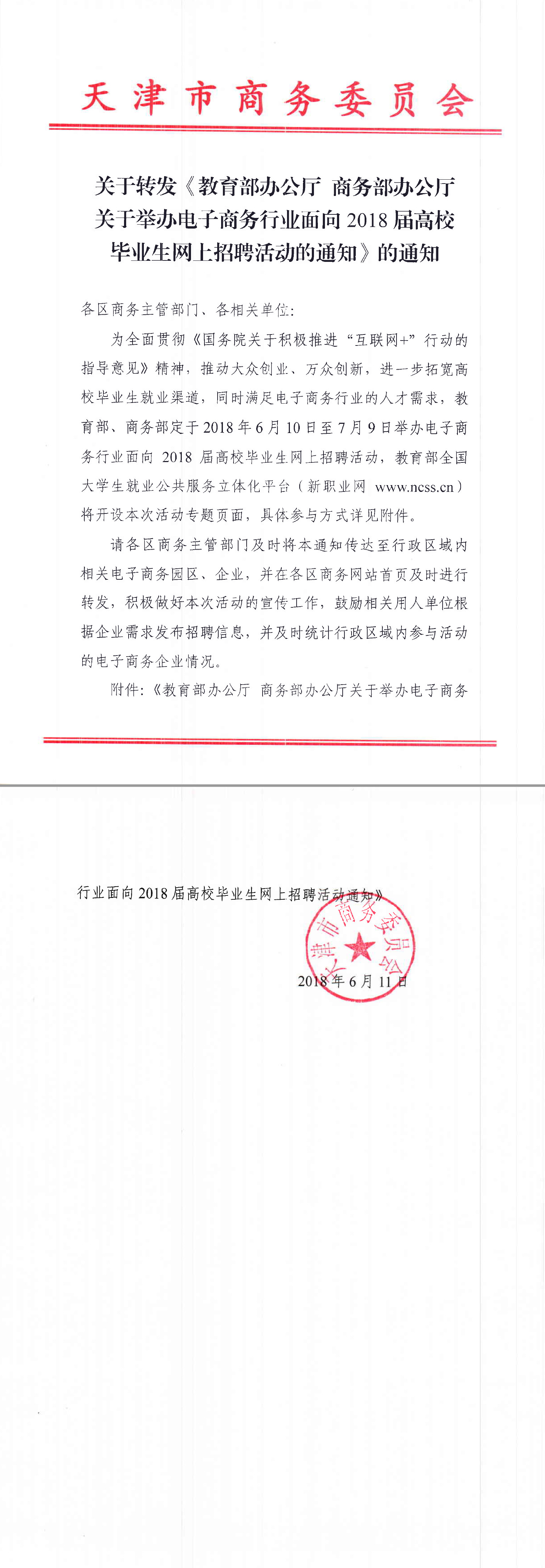 关于转发《教育部办公厅 商务部办公厅关于举