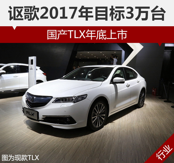 讴歌2017年目标3万台 国产TLX年底上市