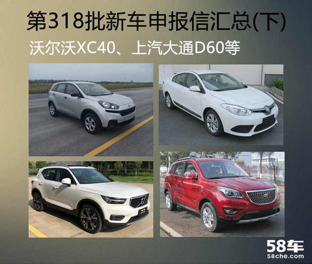 新车曝光台:沃尔沃XC40、上汽大通D60等