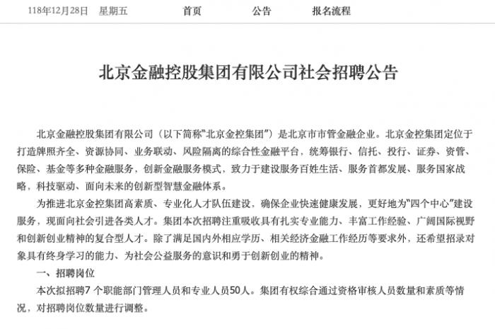 北京金控启动大规模招聘!共50人含7位部门总