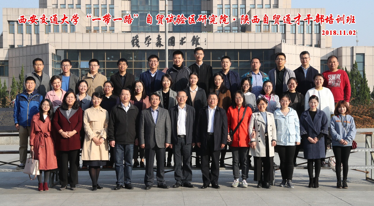 聚焦自贸改革前沿 服务陕西自贸建设西安交大自贸院开展自贸通才系列干部培训