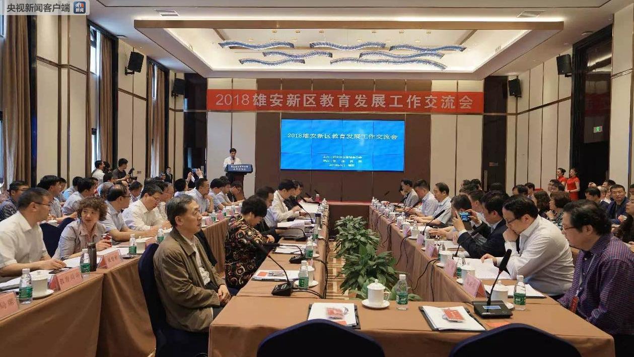 雄安新区教育咨询委员会成立 新一批对口帮扶学校名单公布