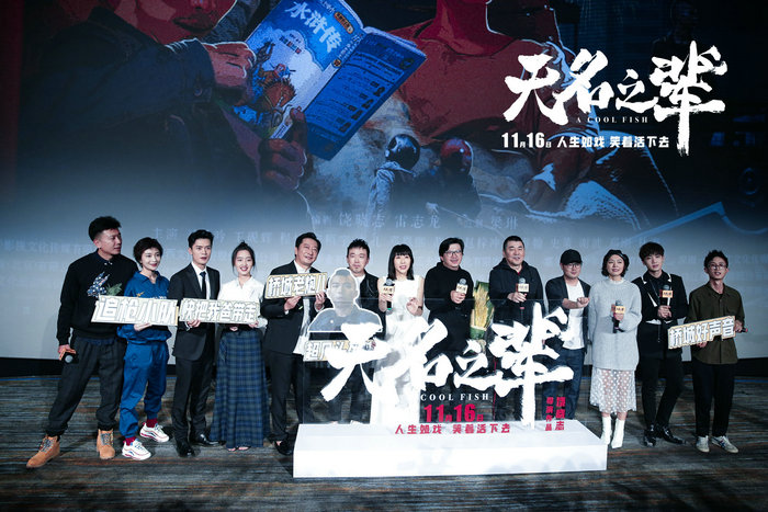 荒诞喜剧《无名之辈》北京首映