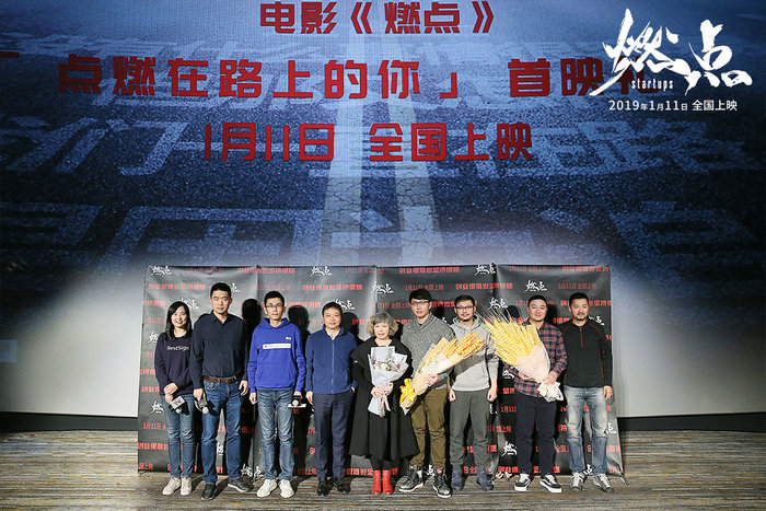 创业纪实电影《燃点》在京首映
