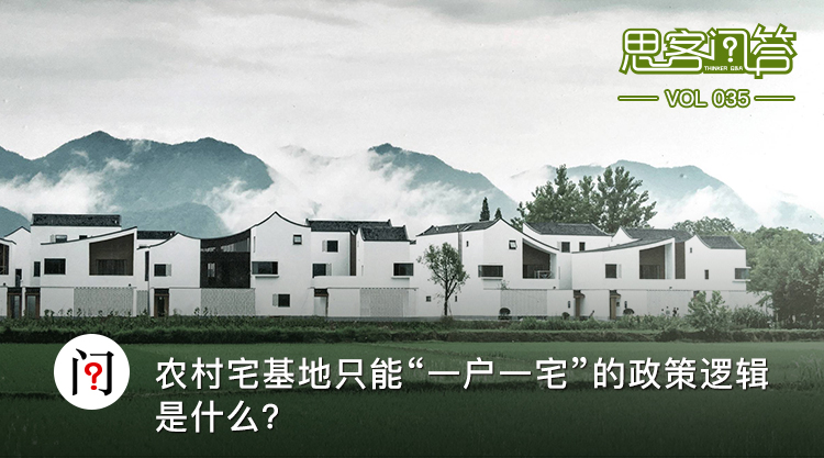 农村宅基地只能一户一宅的政策逻辑是什么?