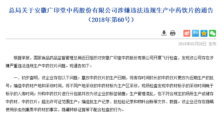 广印堂涉嫌违法违规生产中药饮片 遭食药监总局通报