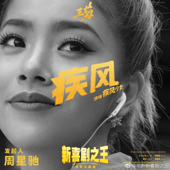 疾风少女演唱《新喜剧之王》主题曲《疾风》