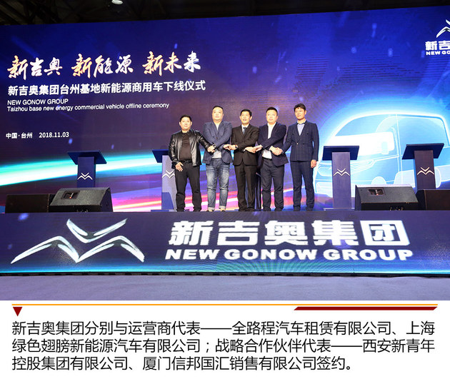 新吉奥新能源商用车下线仪式 再创辉煌
