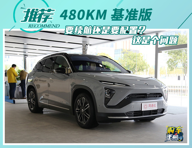 极力推荐480km基准版蔚来es6全系购车手册
