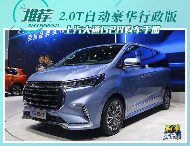 推荐2.0T自动豪华行政版 上汽大通G20购车手册