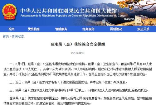 图片来源:中国驻刚果(金)大使馆网站截图。 中使馆提醒防范刚果(金)埃博拉疫情及注意安全