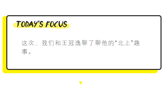 新青年|王冠逸：八块腹肌，血液里流的却是奶茶