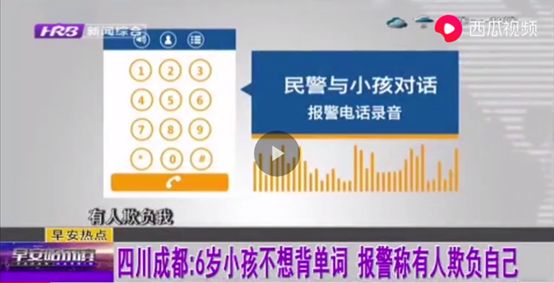 11岁小男孩去警局自首：恐吓教育的危害你根本想象不到