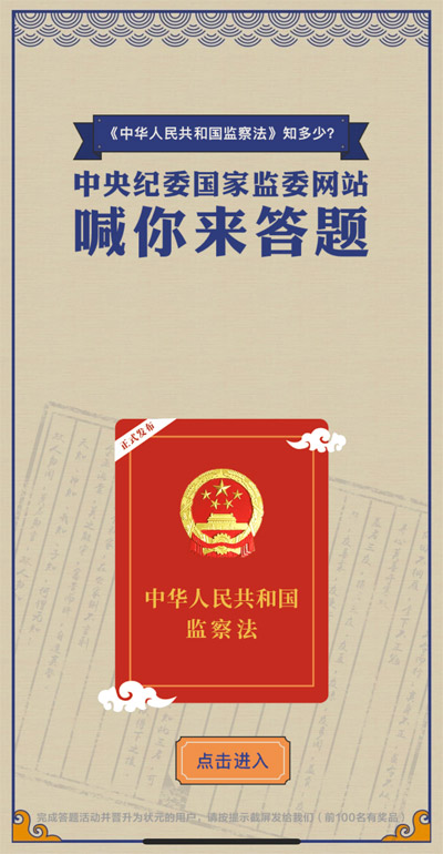 监察法知识小测试中央纪委国家监委网站推出答