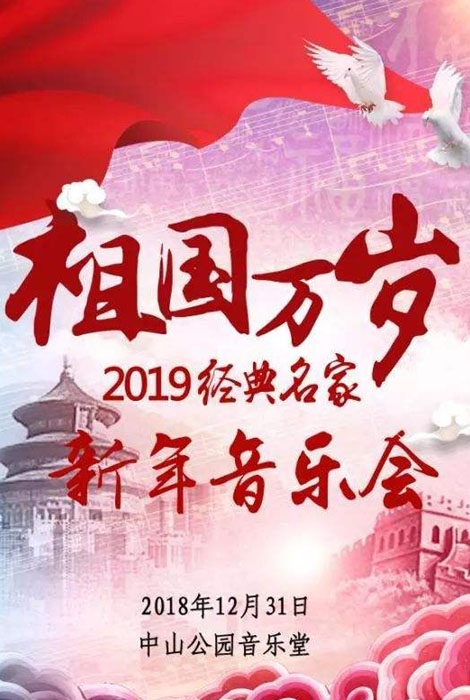 辞旧迎新 首都多家音乐厅推特色新年音乐会