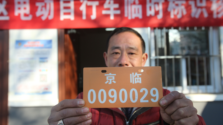 北京电动自行车临时标识今起发放