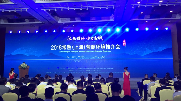 江南福地,活力名城 2018常熟(上海)营商环境推