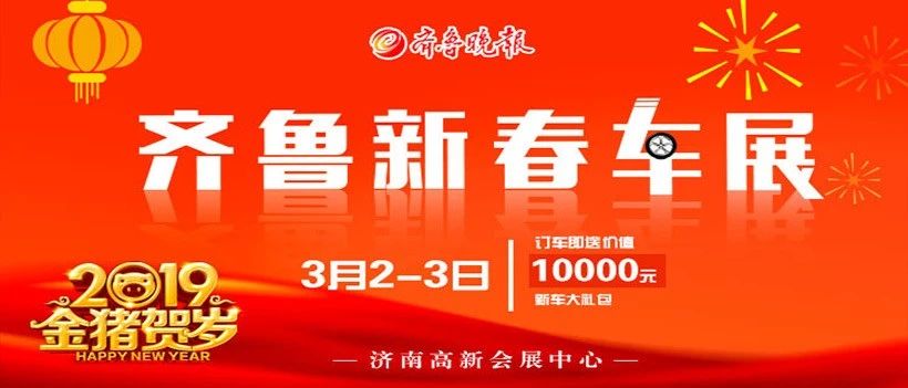 撼动齐鲁车市！2019齐鲁春季上演七城大联动