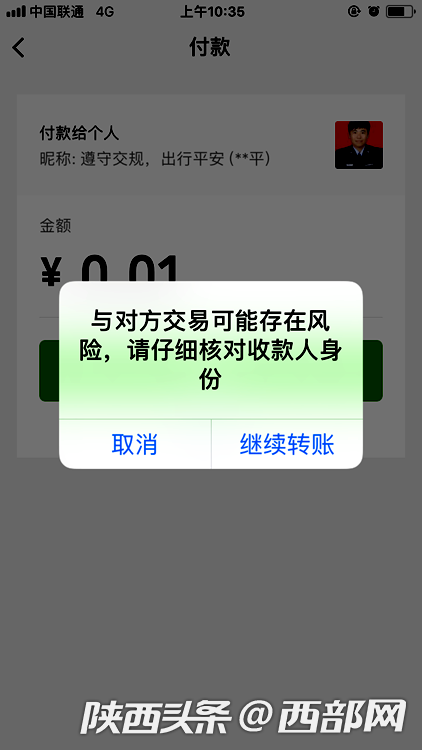 微信系统发出风险提示,但是仍然可以继续转账。