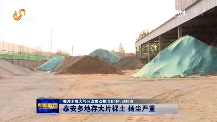 【全省大气污染重点整治专项行动检查】泰安多地存大片裸土 扬尘严重
