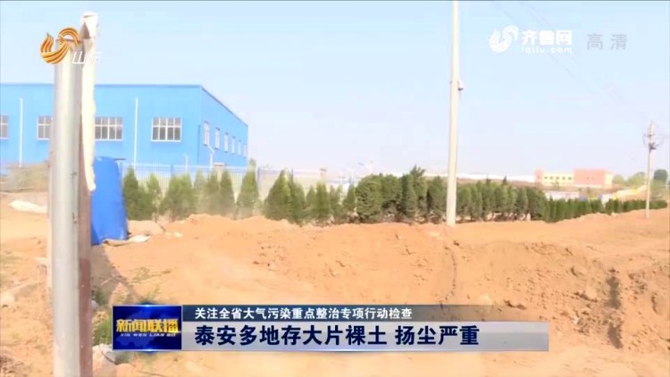 【全省大气污染重点整治专项行动检查】泰安多地存大片裸土 扬尘严重