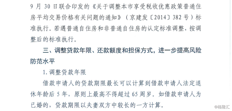 北京出台公积金贷款新政:认房又认贷 首付比