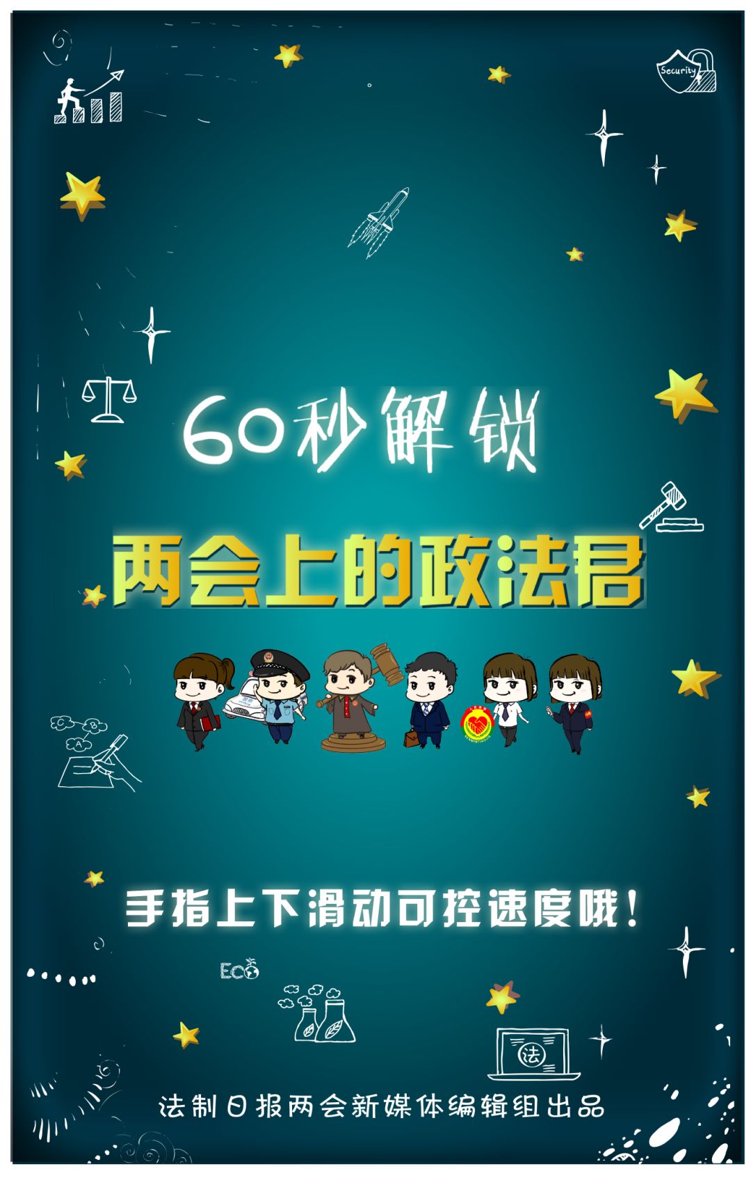 创意动画 | 60秒解锁两会上的政法君