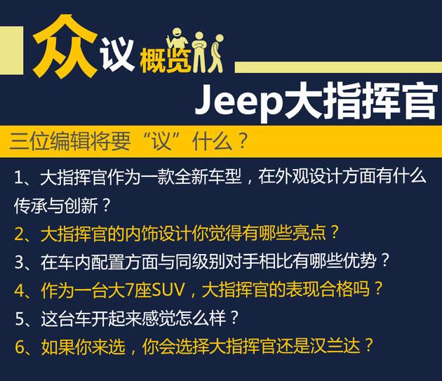 后来者居上 听编辑们聊聊Jeep大指挥官