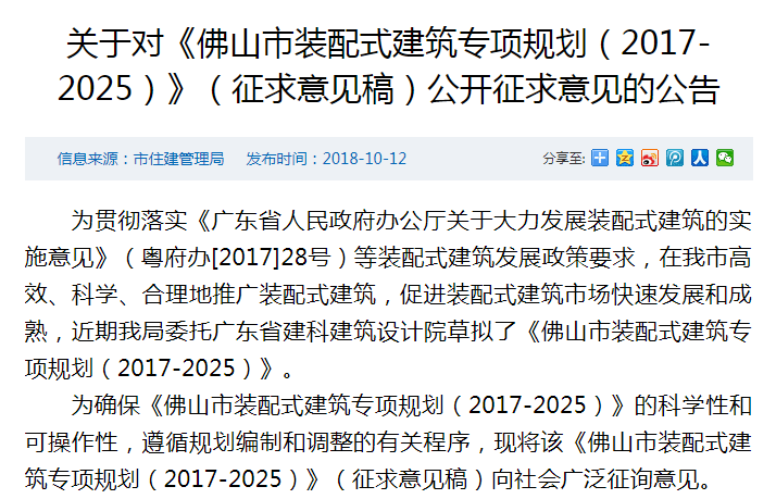 关于对《佛山市装配式建筑专项规划（2017-2025）》（征求意见稿）公开征求意见的公告