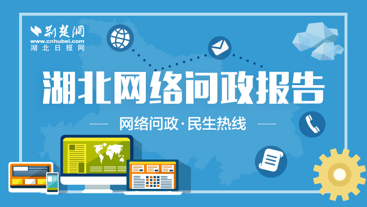 W020180417354870834780.jpg 湖北4月网络问政报告:89条留言得到回复 行政管理和房管问题投诉