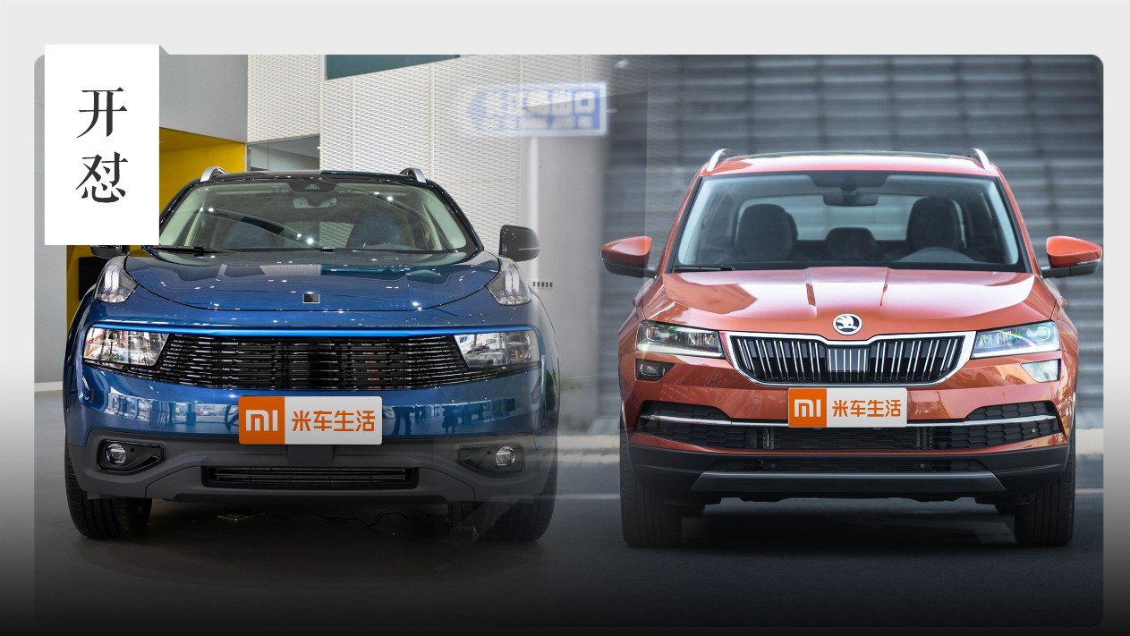 想买18万左右的SUV，国产领克VS德系斯柯达选谁？| 开怼