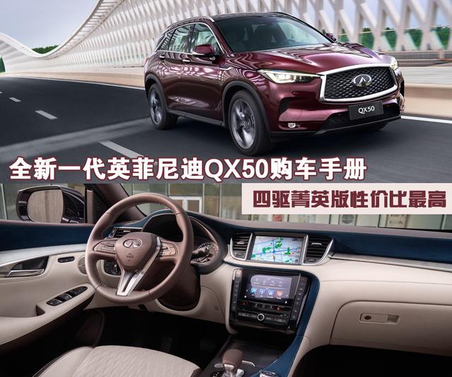 挑战BBA，全新一代英菲尼迪QX50哪款更值得买