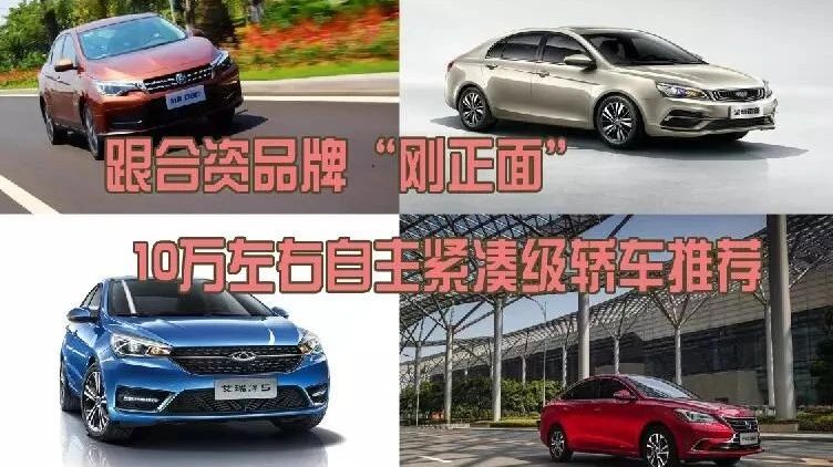 跟合资品牌“刚正面” 10万左右自主紧凑级轿车推荐