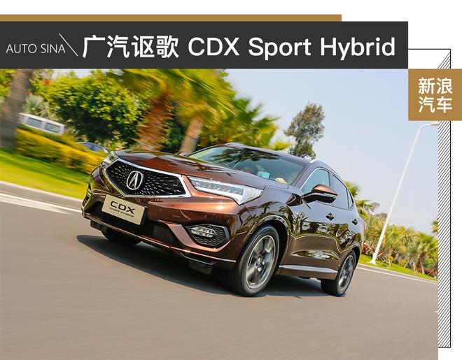 试驾广汽讴歌 CDX Sport Hybrid