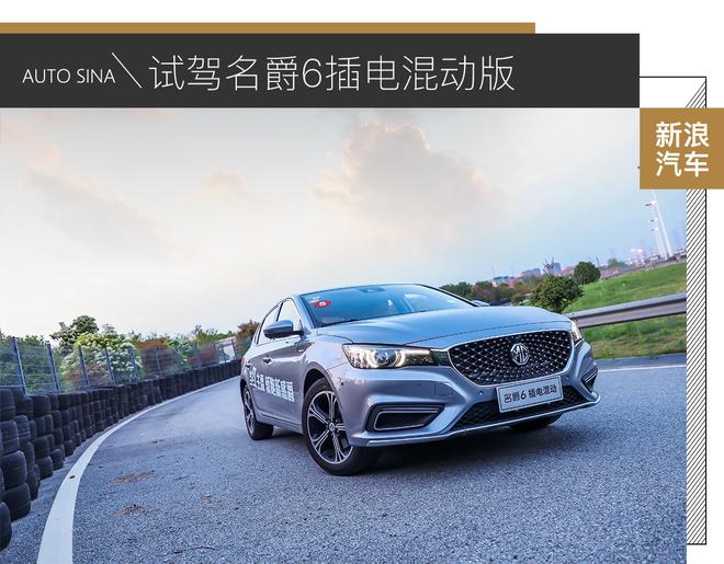 试驾名爵6插电混动版 贴心骑士即将登场
