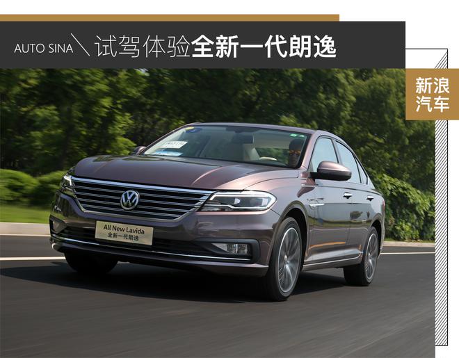 试驾体验全新一代朗逸：全面升级